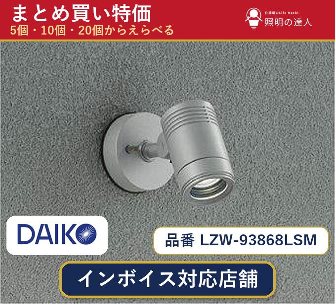 7/19～7/26 お買い物マラソン 最大47.5倍　【選べる個数】大光電機 LZW-93868LSM スポットライト 1～30個｜照明の達人