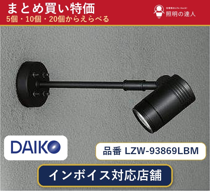 7/19～7/26 お買い物マラソン 最大47.5倍　【選べる個数】大光電機 LZW-93869LBM スポットライト 1～30個｜照明の達人