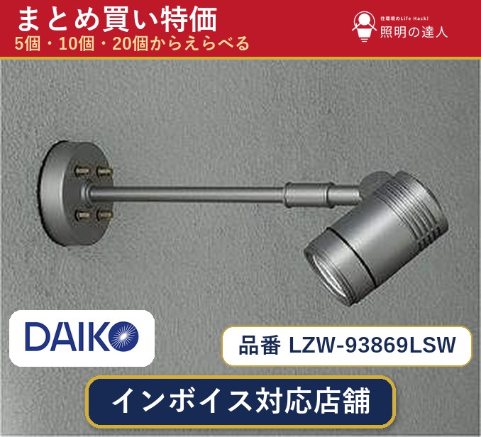 7/19~7/26 お買い物マラソン 最大47.5倍 【選べる個数】大光電機 LZW-93869LSW スポットライト 1~30個|照明の達人