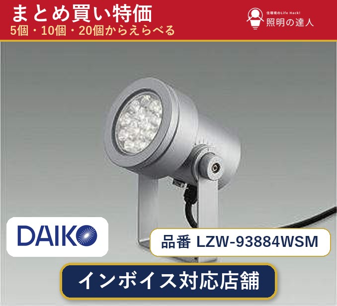 7/19~7/26 お買い物マラソン 最大47.5倍 【選べる個数】大光電機 LZW-93884WSM スポットライト 1~30個|照明の達人