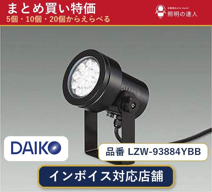 7/19～7/26 お買い物マラソン 最大47.5倍　【選べる個数】大光電機 LZW-93884YBB スポットライト 1～30個｜照明の達人 18,048円