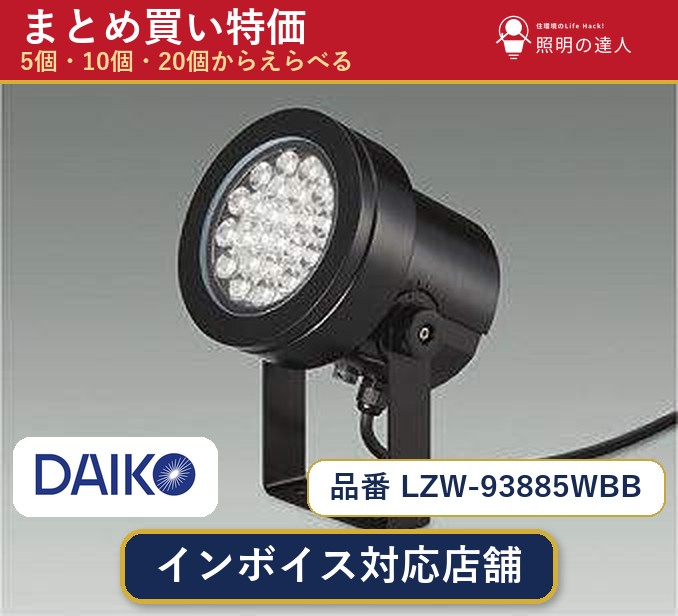 【まとめ買い】大光電機 LZW-93885WBB スポットライト 1個 5個 10個 20個|照明の達人