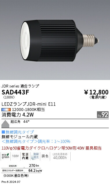 synca対応 LEDZランプ JDR E11 SAD431F 楽天市場】LEDZランプ JDR E11 synca 遠藤照明 SAD431F : 照明の達人