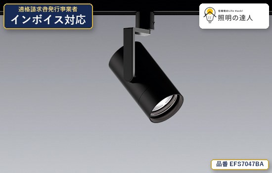 7/19～7/26 お買い物マラソン 最大47.5倍　【特価】遠藤照明 EFS7047BA スポットライト 950lm ブラック｜照明の達人 10,319円