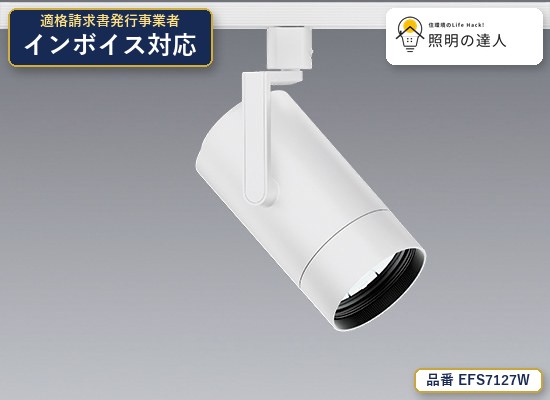 7/19～7/26 お買い物マラソン 最大47.5倍　【特価】遠藤照明 EFS7127W スポットライト 1596lm ホワイト｜照明の達人