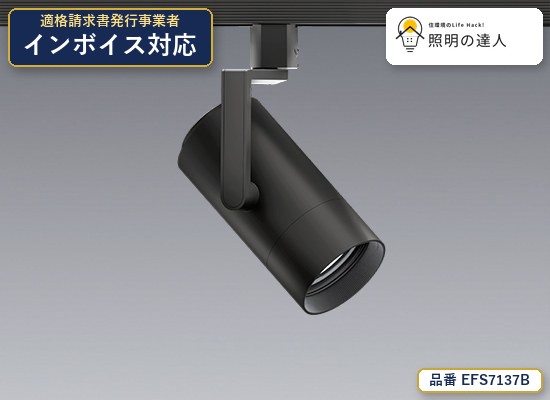 7/19~7/26 お買い物マラソン 最大47.5倍 【特価】遠藤照明 EFS7137B スポットライト 1499lm ブラック|照明の達人