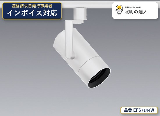 7/19~7/26 お買い物マラソン 最大47.5倍 【特価】遠藤照明 EFS7144W スポットライト 1757lm ホワイト|照明の達人