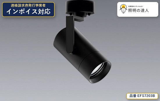 7/19～7/26 お買い物マラソン 最大47.5倍　【特価】遠藤照明 EFS7203B スポットライト 1246lm ブラック｜照明の達人