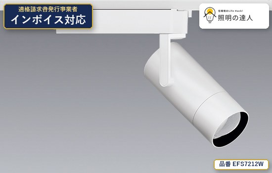 7/19~7/26 お買い物マラソン 最大47.5倍 【特価】遠藤照明 EFS7212W スポットライト 3140lm ホワイト|照明の達人