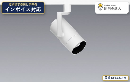 7/19～7/26 お買い物マラソン 最大47.5倍　【特価】遠藤照明 EFS7214W スポットライト 1199lm ホワイト｜照明の達人 10,187円