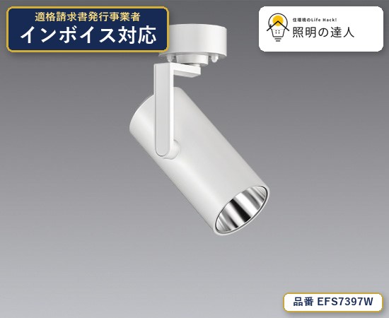 7/19~7/26 お買い物マラソン 最大47.5倍 【特価】遠藤照明 EFS7397W スポットライト 1969lm ホワイト|照明の達人