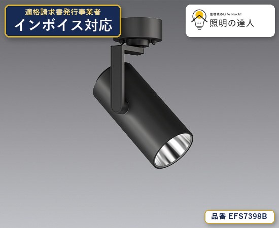 7/19～7/26 お買い物マラソン 最大47.5倍　【特価】遠藤照明 EFS7398B スポットライト 1273lm ブラック｜照明の達人