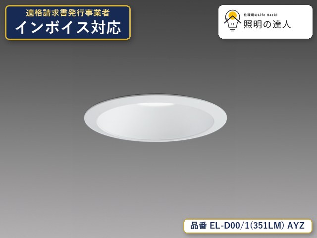 7/19～7/26 お買い物マラソン 最大47.5倍　【特価】三菱電機 EL-D00/1(351LM) AYZ ダウンライト 3590lm 白色コーン｜照明の達人