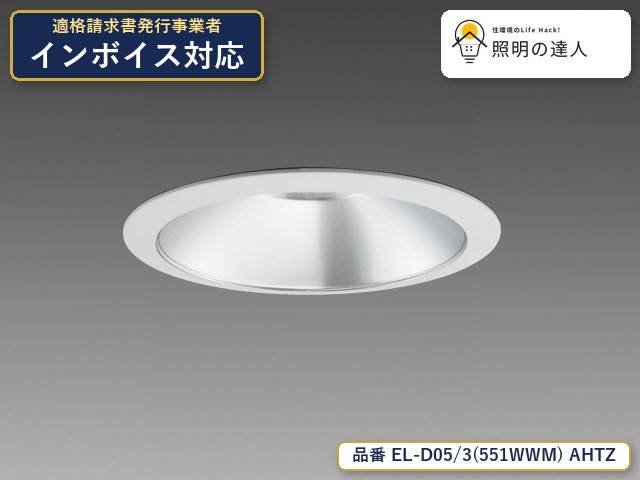 7/19～7/26 お買い物マラソン 最大47.5倍　【特価】三菱電機 EL-D05/3(551WWM) AHTZ ダウンライト 5330lm 銀色コーン｜照明の達人