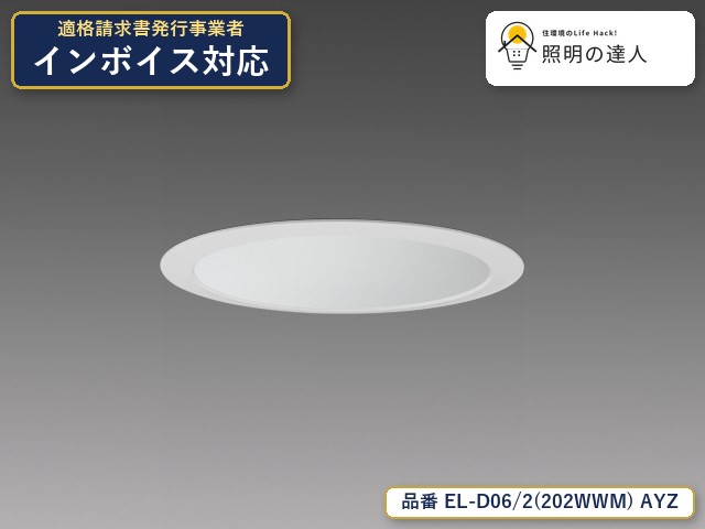 7/19～7/26 お買い物マラソン 最大47.5倍　【特価】三菱電機 EL-D06/2(202WWM) AYZ ダウンライト 1720lm 白色コーン｜照明の達人