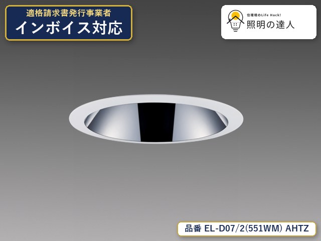 【特価】三菱電機 EL-D07/2(551WM) AHTZ ダウンライト 5470lm 鏡面コーン｜照明の達人