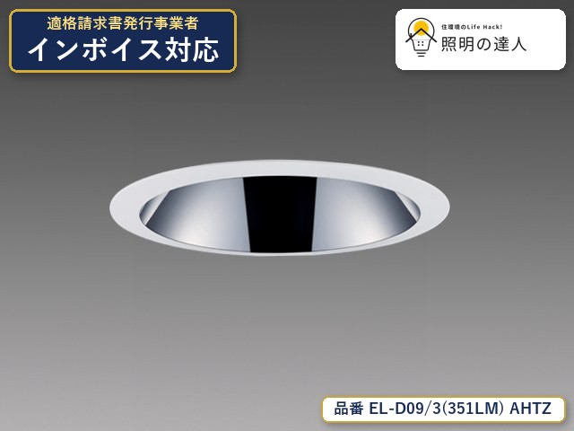【特価】三菱電機 EL-D09/3(351LM) AHTZ ダウンライト 3560lm 鏡面コーン｜照明の達人