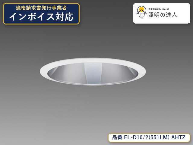 7/19～7/26 お買い物マラソン 最大47.5倍　【特価】三菱電機 EL-D10/2(551LM) AHTZ ダウンライト 4780lm 銀色コーン｜照明の達人