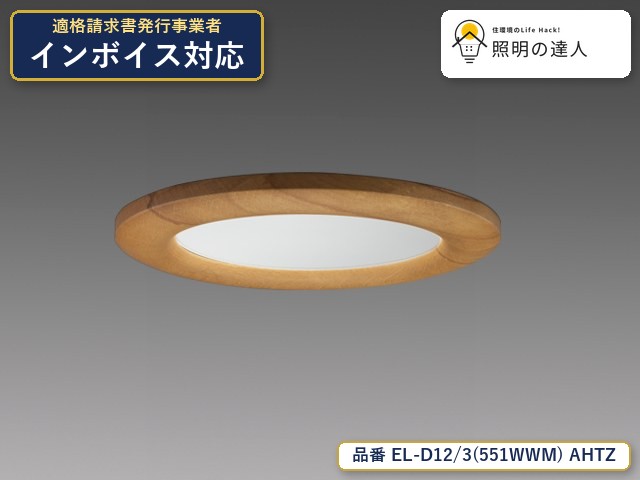 7/19～7/26 お買い物マラソン 最大47.5倍　【特価】三菱電機 EL-D12/3(551WWM) AHTZ ダウンライト 5290lm｜照明の達人