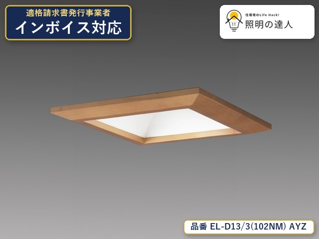 7/19~7/26 お買い物マラソン 最大47.5倍 【特価】三菱電機 EL-D13/3(102NM) AYZ ダウンライト 幅197mm 930lm|照明の達人