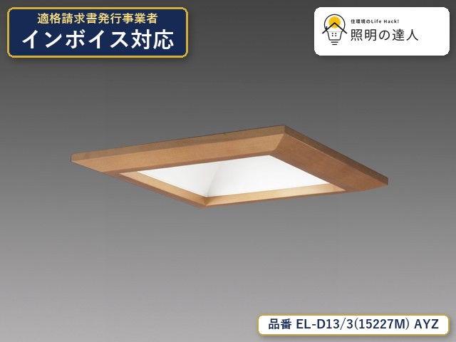 7/19~7/26 お買い物マラソン 最大47.5倍 【特価】三菱電機 EL-D13/3(15227M) AYZ ダウンライト 幅197mm 1290lm|照明の達人