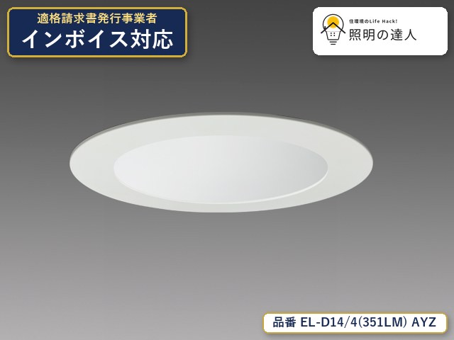 【特価】三菱電機 EL-D14/4(351LM) AYZ ダウンライト 3570lm 白色コーン｜照明の達人