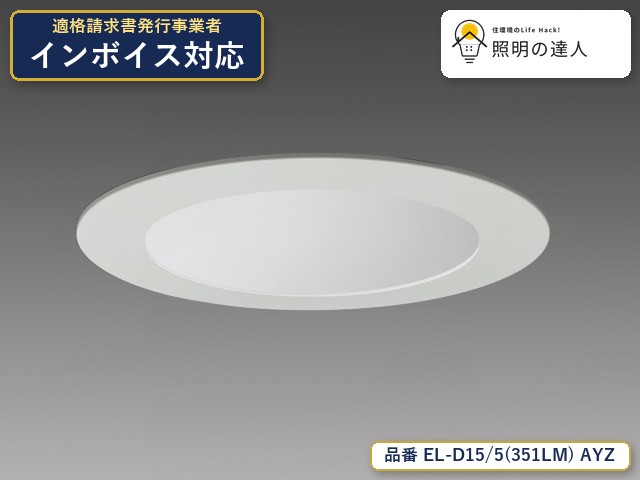 【特価】三菱電機 EL-D15/5(351LM) AYZ ダウンライト 3570lm 白色コーン｜照明の達人