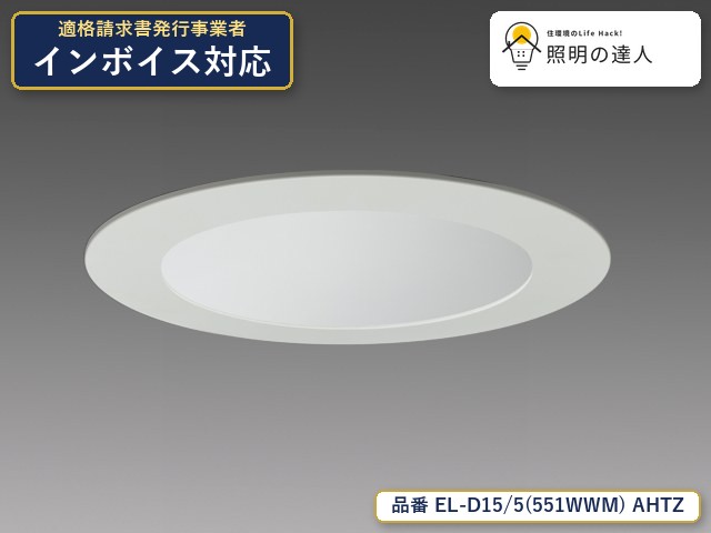 7/19~7/26 お買い物マラソン 最大47.5倍 【特価】三菱電機 EL-D15/5(551WWM) AHTZ ダウンライト 5320lm 白色コーン|照明の達人