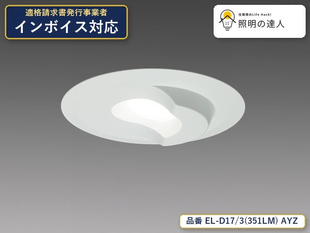 7/19~7/26 お買い物マラソン 最大47.5倍 【特価】三菱電機 EL-D17/3(351LM) AYZ ダウンライト 3460lm|照明の達人