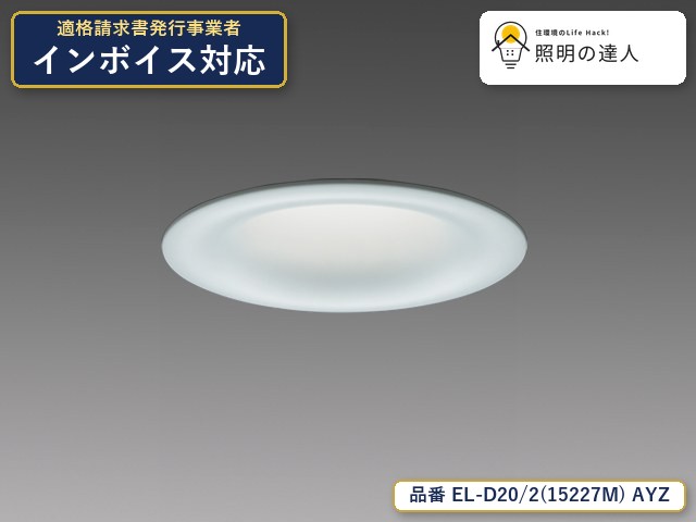 7/19~7/26 お買い物マラソン 最大47.5倍 【特価】三菱電機 EL-D20/2(15227M) AYZ ダウンライト 1140lm|照明の達人