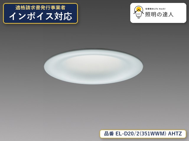 【特価】三菱電機 EL-D20/2(351WWM) AHTZ ダウンライト 3390lm｜照明の達人