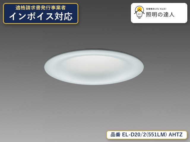 7/19～7/26 お買い物マラソン 最大47.5倍　【特価】三菱電機 EL-D20/2(551LM) AHTZ ダウンライト 4780lm｜照明の達人