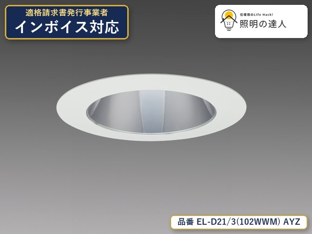 7/19～7/26 お買い物マラソン 最大47.5倍　【特価】三菱電機 EL-D21/3(102WWM) AYZ ダウンライト 690lm 銀色コーン｜照明の達人