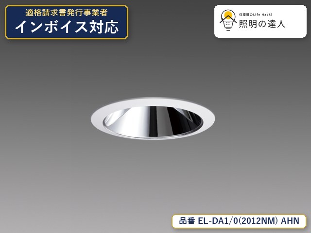 7/19~7/26 お買い物マラソン 最大47.5倍 【特価】三菱電機 EL-DA1/0(2012NM) AHN ダウンライト 1370lm 鏡面コーン|照明の達人