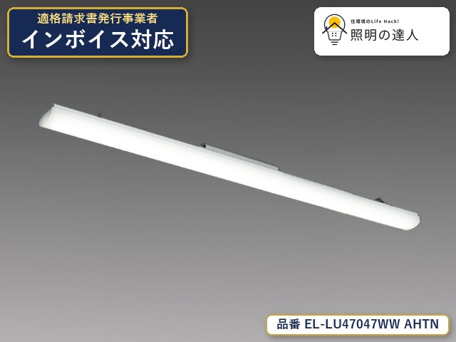 【特価】三菱電機 EL-LU47047WW AHTN ベースライト 5560lm｜照明の達人