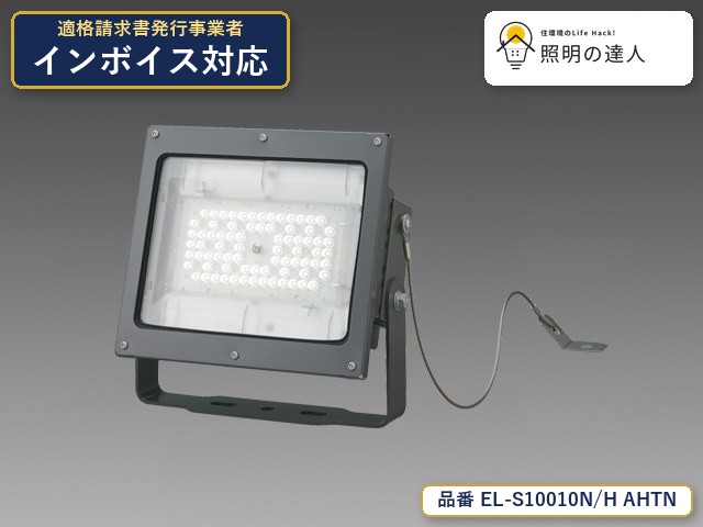 7/19～7/26 お買い物マラソン 最大47.5倍　【特価】三菱電機 EL-S10010N/H AHTN スポットライト 5070lm｜照明の達人