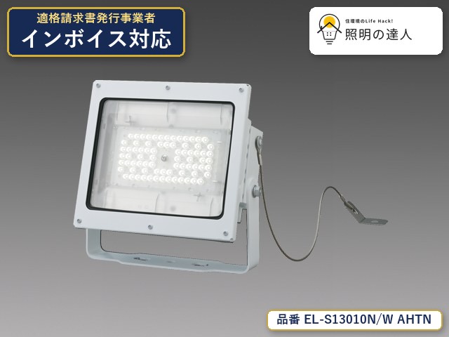 7/19~7/26 お買い物マラソン 最大47.5倍 【特価】三菱電機 EL-S13010N/W AHTN スポットライト 12500lm|照明の達人