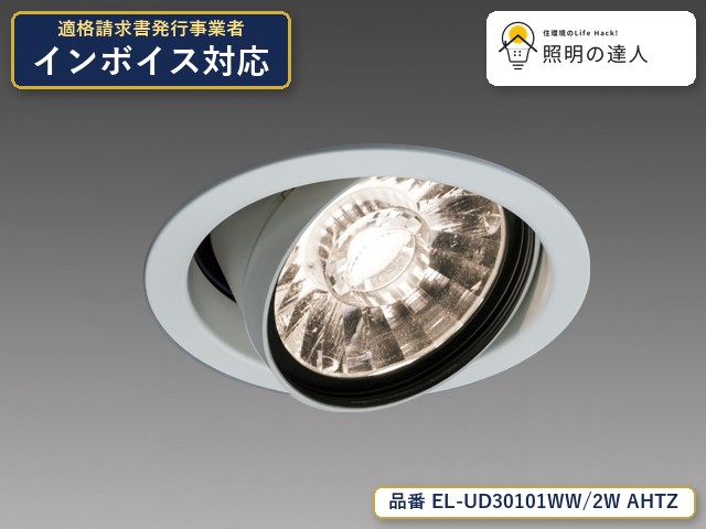 7/19～7/26 お買い物マラソン 最大47.5倍　【特価】三菱電機 EL-UD30101WW/2W AHTZ ダウンライト 300lm 温白色｜照明の達人