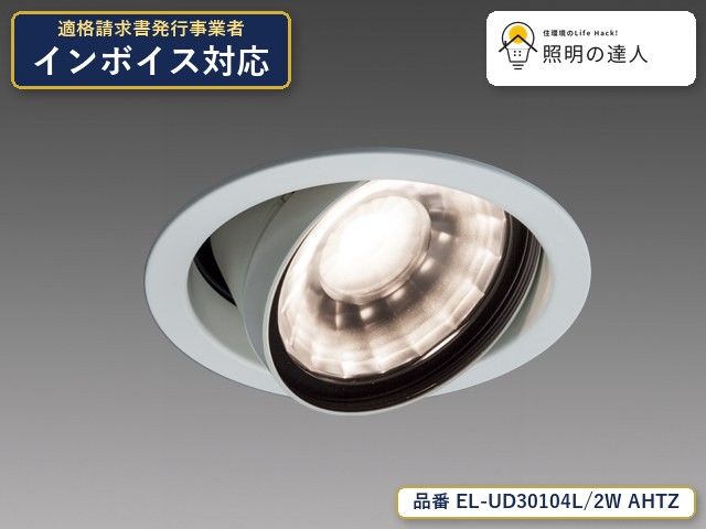 7/19～7/26 お買い物マラソン 最大47.5倍　【特価】三菱電機 EL-UD30104L/2W AHTZ ダウンライト 300lm 電球色｜照明の達人