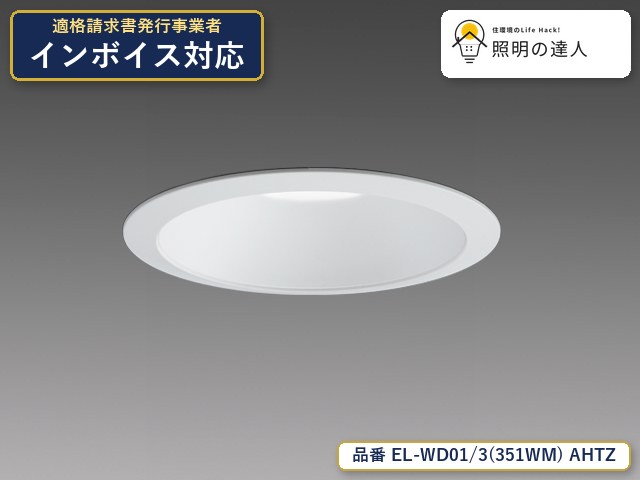 7/19～7/26 お買い物マラソン 最大47.5倍　【特価】三菱電機 EL-WD01/3(351WM) AHTZ ダウンライト 3770lm 白色コーン｜照明の達人