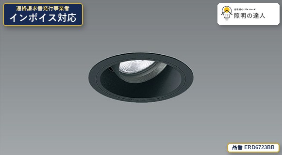 7/19~7/26 お買い物マラソン 最大47.5倍 【特価】遠藤照明 ERD6723BB ダウンライト 926lm 黒|照明の達人