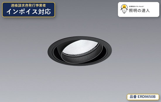 7/19～7/26 お買い物マラソン 最大47.5倍　【特価】遠藤照明 ERD9650B ダウンライト 2027lm 黒｜照明の達人 13,845円