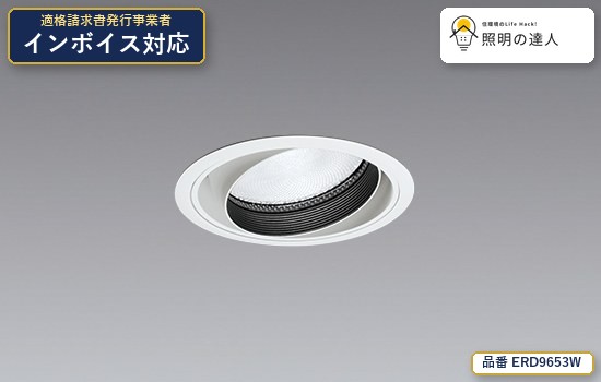 7/19～7/26 お買い物マラソン 最大47.5倍　【特価】遠藤照明 ERD9653W ダウンライト 1793lm 白｜照明の達人