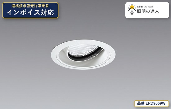 【特価】遠藤照明 ERD9669W ダウンライト 858lm 白｜照明の達人