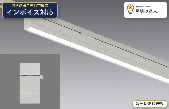 7/19~7/26 お買い物マラソン 最大47.5倍 【特価】遠藤照明 ERK1090W ベースライト 1250lm ホワイト|照明の達人