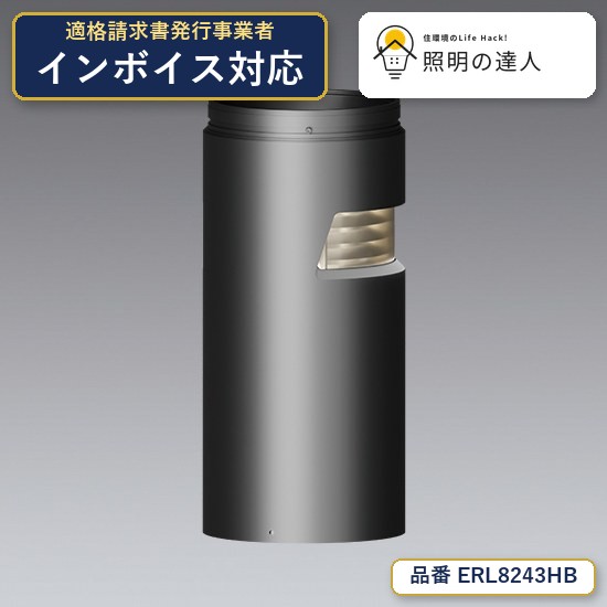 7/19~7/26 お買い物マラソン 最大47.5倍 【特価】遠藤照明 ERL8243HB アウトドアライト 241lm|照明の達人