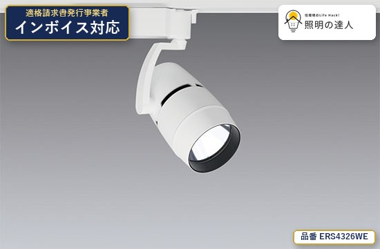 7/19~7/26 お買い物マラソン 最大47.5倍 【特価】遠藤照明 ERS4326WE スポットライト 1081lm ホワイト|照明の達人