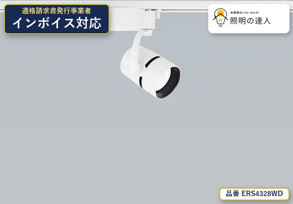 7/19~7/26 お買い物マラソン 最大47.5倍 【特価】遠藤照明 ERS4328WD スポットライト 1312lm ホワイト|照明の達人