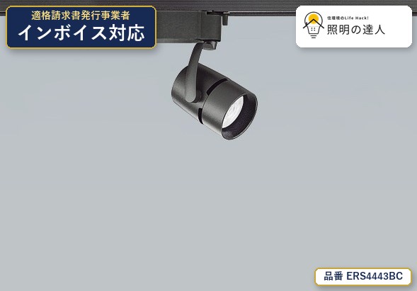 7/19~7/26 お買い物マラソン 最大47.5倍 【特価】遠藤照明 ERS4443BC スポットライト 1049lm ブラック|照明の達人