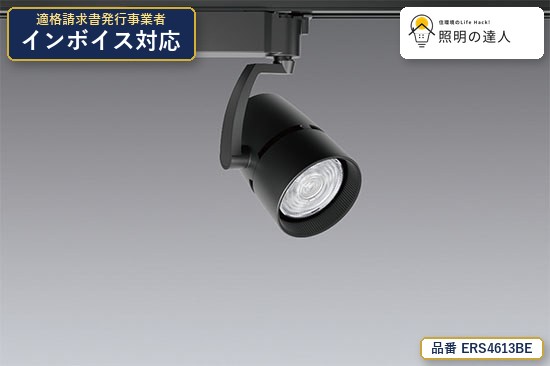 7/19~7/26 お買い物マラソン 最大47.5倍 【特価】遠藤照明 ERS4613BE スポットライト 1881lm ブラック|照明の達人